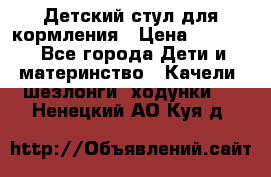 Детский стул для кормления › Цена ­ 3 000 - Все города Дети и материнство » Качели, шезлонги, ходунки   . Ненецкий АО,Куя д.
